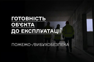 Роз'яснення від ДІАМ: готовність обʼєкта до експлуатації. Пожежо-/вибухобезпека (ВІДЕО)