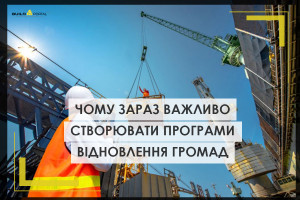 Чому створювати програми відновлення громад важливо вже зараз