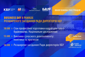 АНОНС: Сьогодні відбудеться Business Day в рамках розширеного засідання Ради директорів КБУ! (ЗАХІД ВЖЕ ВІДБУВСЯ)