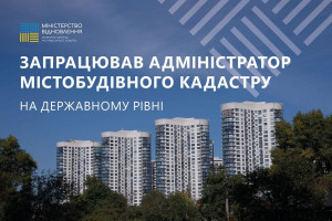 В Україні запрацював адміністратор містобудівного кадастру на державному рівні