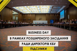 Підсумки Business Day в рамках розширеного засідання Ради директорів КБУ: про що говорили представники влади і бізнесу