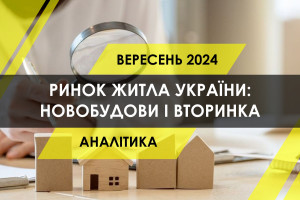 Як змінилися ціни на нерухомість у вересні - дослідження