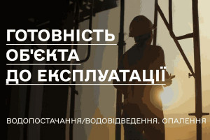 Роз'яснення від ДІАМ: готовність обʼєкта до експлуатації. Водопостачання\водовідведення та опалення (ВІДЕО)