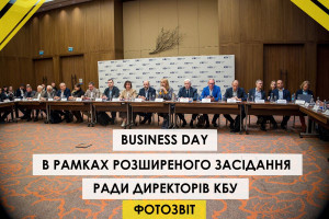 ФОТОЗВІТ: як проходив Business Day в рамках розширеного засідання Ради директорів КБУ