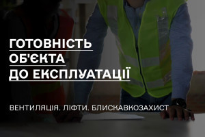 Роз'яснення від ДІАМ: готовність обʼєкта до експлуатації. Вентиляція. Ліфти. Блискавкозахист (ВІДЕО)