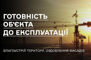 Роз'яснення від ДІАМ: готовність об'єкта до експлуатації. Благоустрій території. Оздоблення фасадів (ВІДЕО)