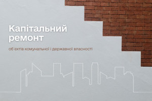 Рекомендації ДІАМ: ключові вимоги щодо капітального ремонту об'єктів державної та комунальної власності