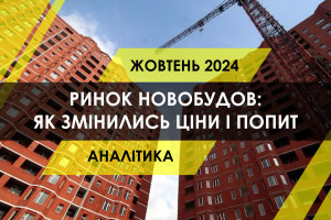 Ринок новобудов у жовтні: скільки ЖК здали в експлуатацію і що з цінами та попитом (ІНФОГРАФІКА)