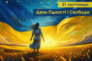 21 листопада - День Гідності та Свободи!