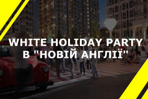 Екватор в будівництві пройдено: вечірка White Holiday Party в ЖК «Нова Англія» (ФОТОЗВІТ)