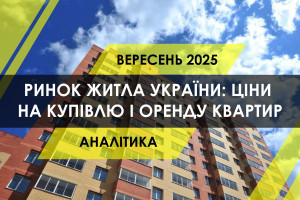 Ринок житла України: динаміка цін, попиту і пропозиції на купівлю та оренду квартир (ІНФОГРАФІКА)
