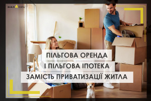 Новий підхід до житла від держави: пільгова оренда і іпотека замість приватизації