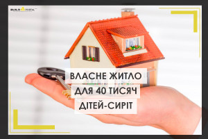 Власне житло для 40 тисяч дітей-сиріт: коли Рада має ухвалити законопроєкт