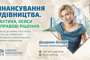 АНОНС: Фінансування будівництва. Практика, кейси та правові рішення: від житла до інфраструктурних проєктів. Від приватного до державного/комунального замовника будівництва