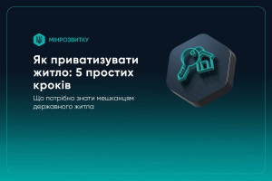 Держава продовжує приватизацію житла: що потрібно знати (ІНФОГРАФІКА)