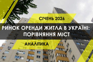 Ринок оренди житла в Україні: порівняння міст (ІНФОГРАФІКА)