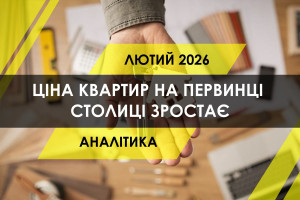 Ціна квартир на первинці столиці зростає: дані за лютий (ІНФОГРАФІКА)
