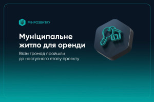 Мінрозвитку відібрало 8 громад для наступного етапу програми муніципального житла