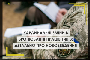 Кардинальні зміни в процедурі бронювання військовозобов'язаних: детально про нововведення