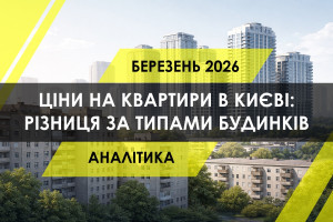 Ціни на квартири у Києві у березні 2026: різниця за типами будинків (ІНФОГРАФІКА)