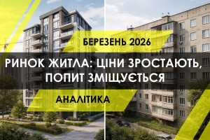 Ринок первинного та вторинного житла у березні 2026: ціни зростають, попит зміщується (ІНФОГРАФІКА)