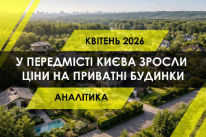 У передмісті Києва зросли ціни на приватні будинки: ринок активізується (ІНФОГРАФІКА)