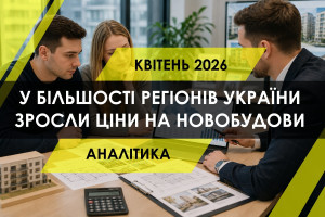 У квітні квадратний метр у новобудовах подорожчав майже по всій Україні (ІНФОГРАФІКА)
