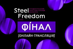 АНОНС: 30 листопада відбудеться фінал Steel Freedom 2024