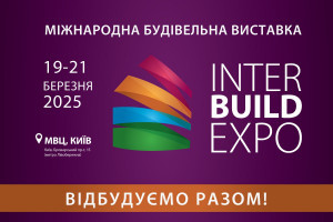 АНОНС: Міжнародна будівельна виставка Inter Build Expo 2025, 19-21 березня, Київ