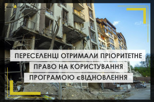 єВідновлення: які категорії ВПО отримали пріоритетне право користуватись програмою