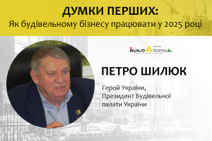 Петро Шилюк: Саме сучасне індустріальне, енергозберігаюче, доступне житло дозволить країні швидше відновитися, забезпечити людей квартирами