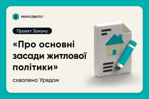 Житлова реформа: проєкт Закону “Про основні засади житлової політики” схвалено Урядом