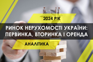 Дослідження ринку нерухомості за 2024 рік: первинка, вторинка та оренда (ІНФОГРАФІКА)