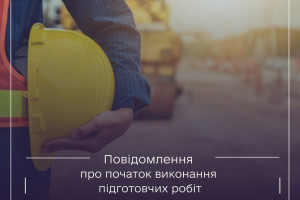 Рекомендації від ДІАМ: Особливості подання повідомлення про початок виконання підготовчих робіт