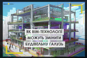 Чи стануть ВІМ-технології обовʼязковими в Україні і як це може змінити будівельну галузь