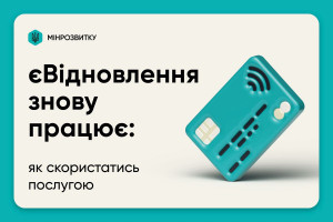 Послуга єВідновлення повністю відновила свою роботу: як скористатись