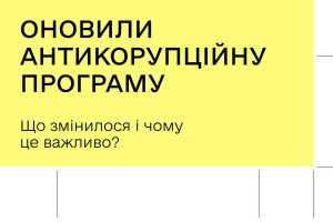 Агентство відновлення оновило Антикорупційну програму: що відомо