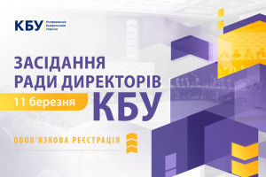 Анонс: Засідання Ради директорів КБУ, 11 березня