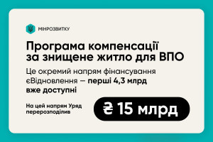 Компенсації за знищене житло для ВПО: вже доступні  перші 4,3 млрд 