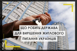 Що робить держава для вирішення житлового питання українців