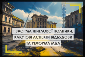 Реформа Житлової політики, відбудова та реформування МДА: що необхідно зробити Україні, аби отримати 50 млрд євро