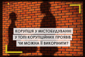 Корупція у містобудуванні у топі корупційних проявів в Україні. Чи можна її викорінити?