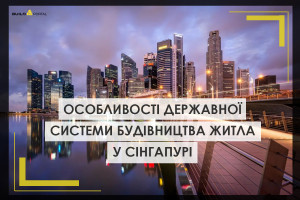 Понад 80% населення Сінгапуру живе у квартирах збудованих державою: в чому особливості житлової програми