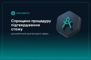 Для працівників архітектурної сфери спрощено процедуру підтвердження роботи за фахом