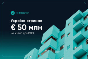 Банк розвитку Ради Європи виділить 50 мільйонів євро для забезпечення житлом ВПО в Україні