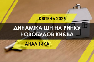 Ринок новобудов столиці: як змінились ціни і скільки квартир здано в експлуатацію (ІНФОГРАФІКА)