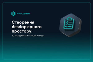 Ключові заходи зі створення безбар’єрного простору схвалені Урядом: про що йдеться