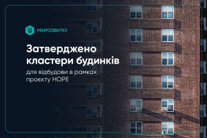 Відбудова в рамках проєкту HOPE: відбір кластерів багатоквартирних будинків завершено