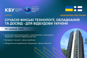 АНОНС: не пропустіть! Форум "Сучасні фінські технології, обладнання і досвід - для відбудови України"!