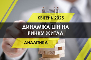 Динаміка цін на житло в новобудовах і на вторинці